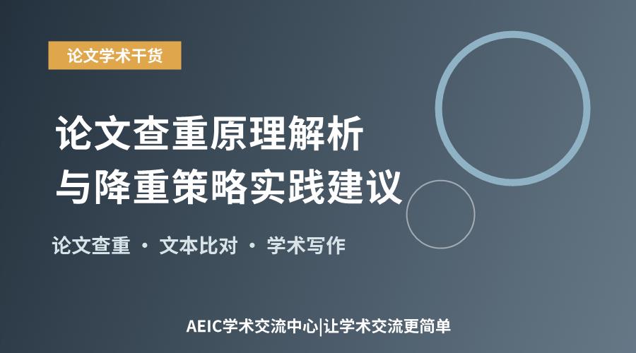 论文查重原理解析与降重策略实践建议