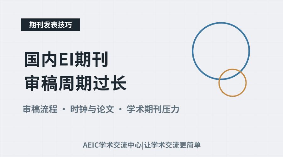 国内EI期刊审稿周期过长:成因分析与应对探讨