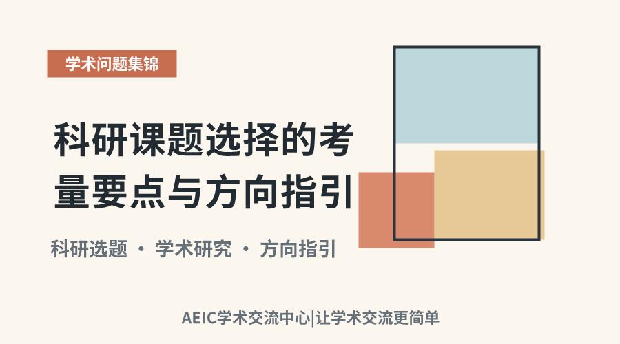 科研课题选择的考量要点与方向指引