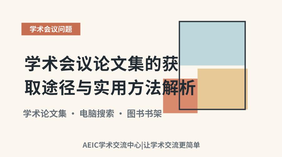 学术会议论文集的获取途径与实用方法解析