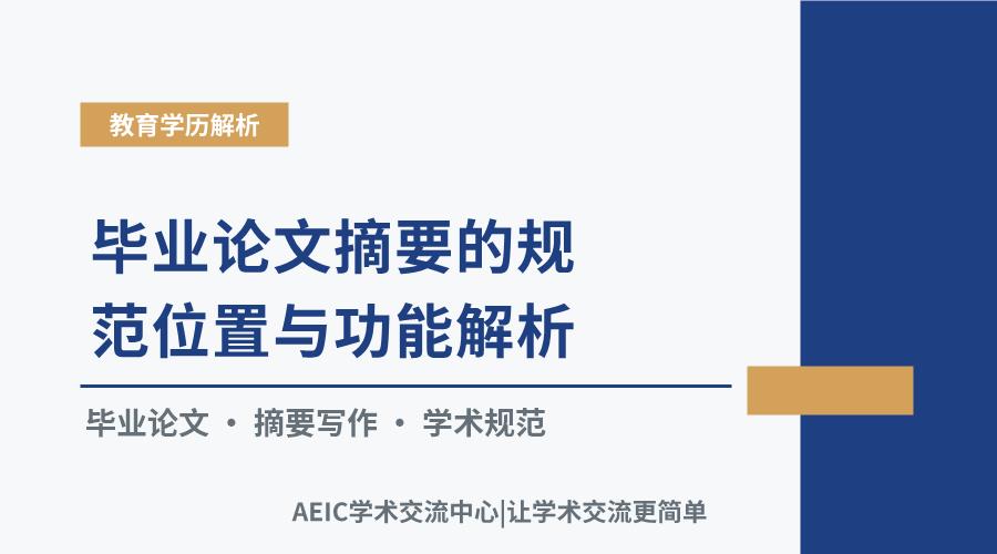 毕业论文摘要的规范位置与功能解析