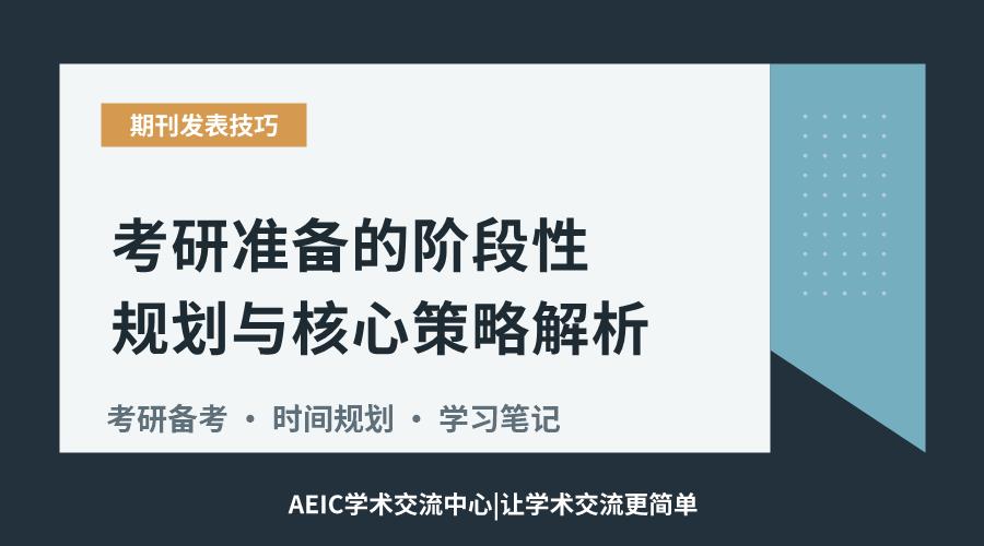 考研准备的阶段性规划与核心策略解析