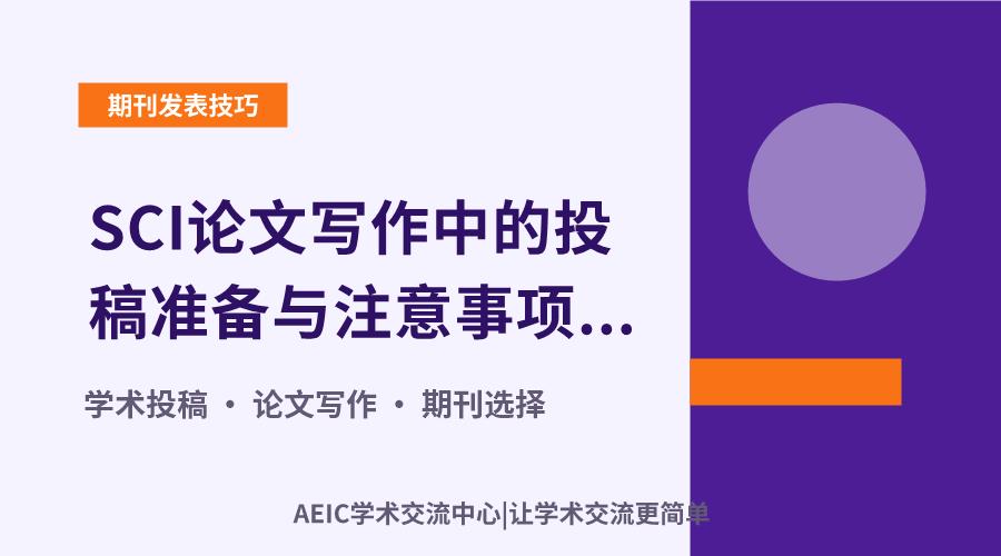 SCI论文写作中的投稿准备与注意事项解析