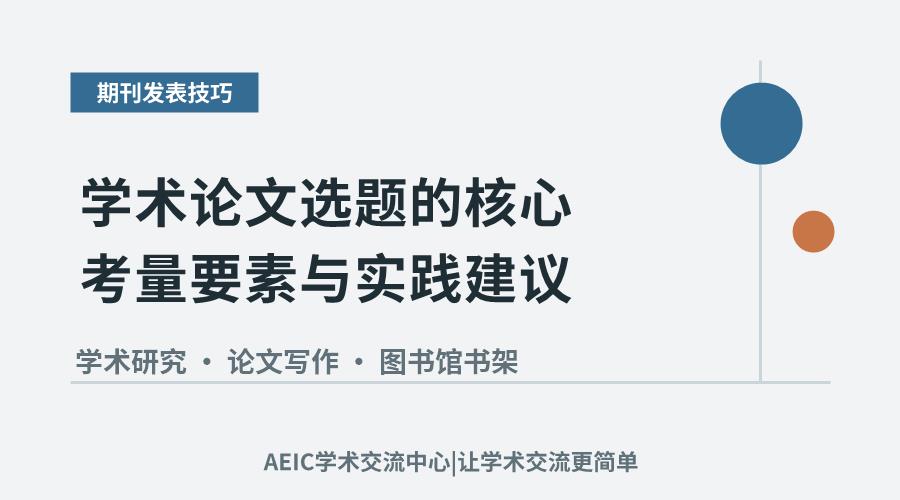 学术论文选题的核心考量要素与实践建议