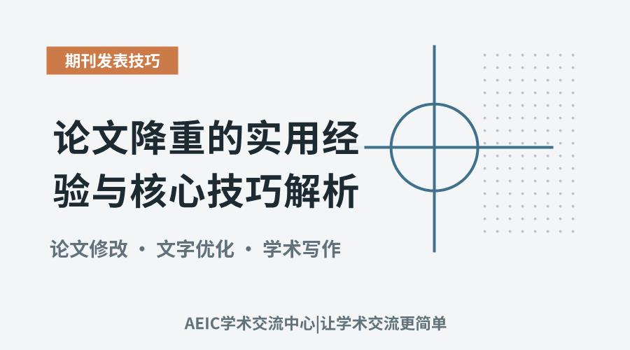 论文降重的实用经验与核心技巧解析