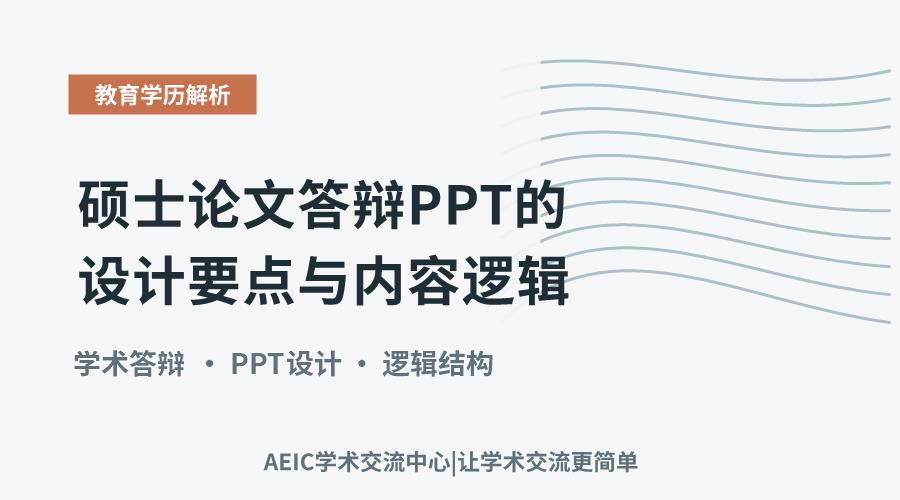 硕士论文答辩PPT的设计要点与内容逻辑