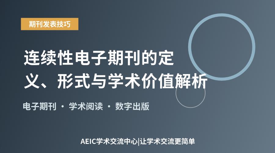 连续性电子期刊的定义、形式与学术价值解析