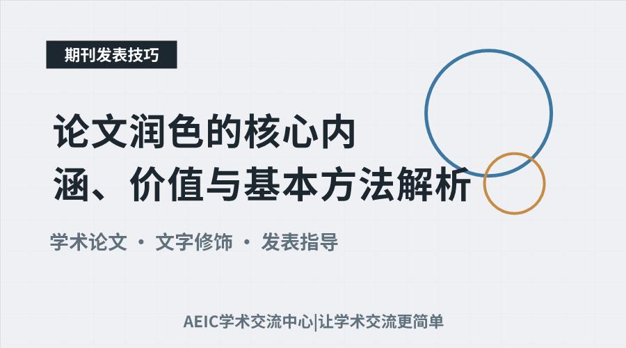 论文润色的核心内涵、价值与基本方法解析