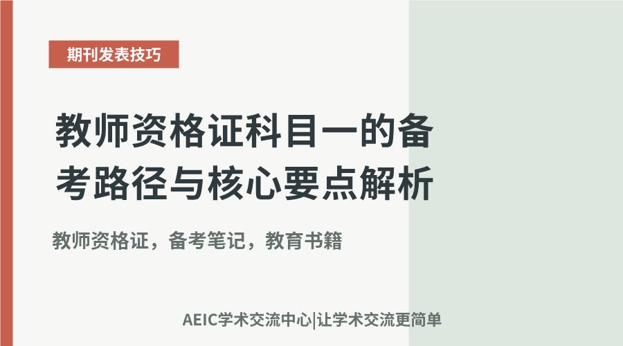教师资格证科目一的备考路径与核心要点解析