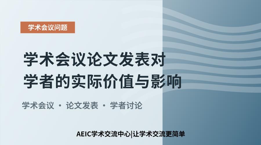 学术会议论文发表对学者的实际价值与影响