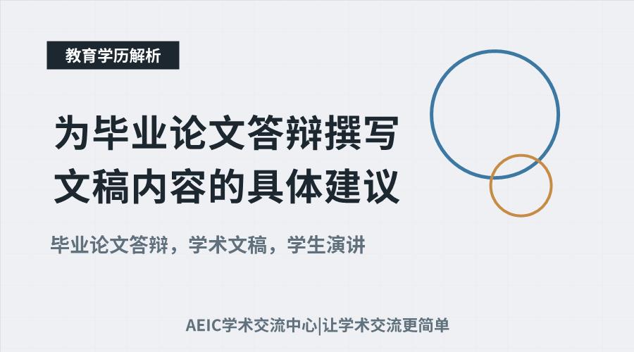 为毕业论文答辩撰写文稿内容的具体建议