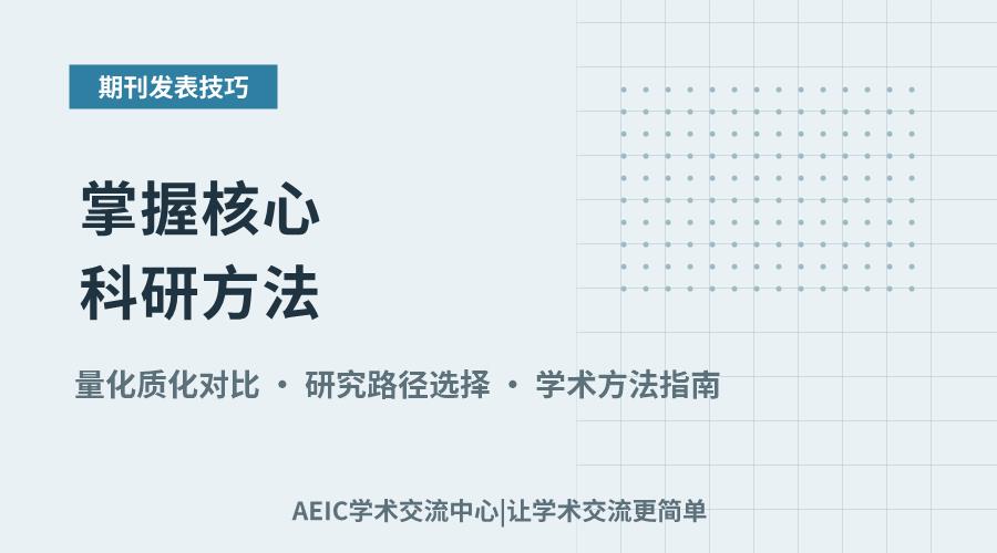 掌握核心科研方法:从量化到质化的实用分类