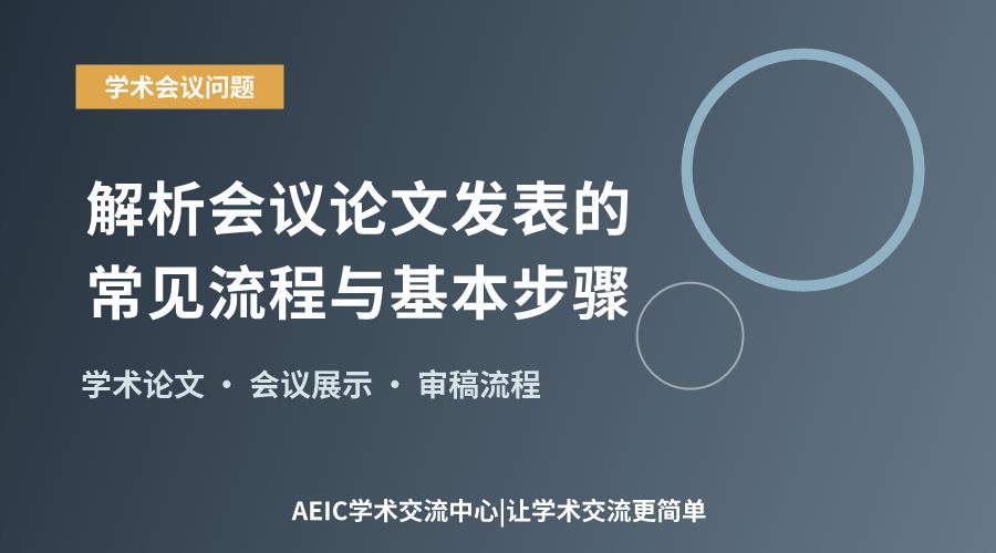 解析会议论文发表的常见流程与基本步骤