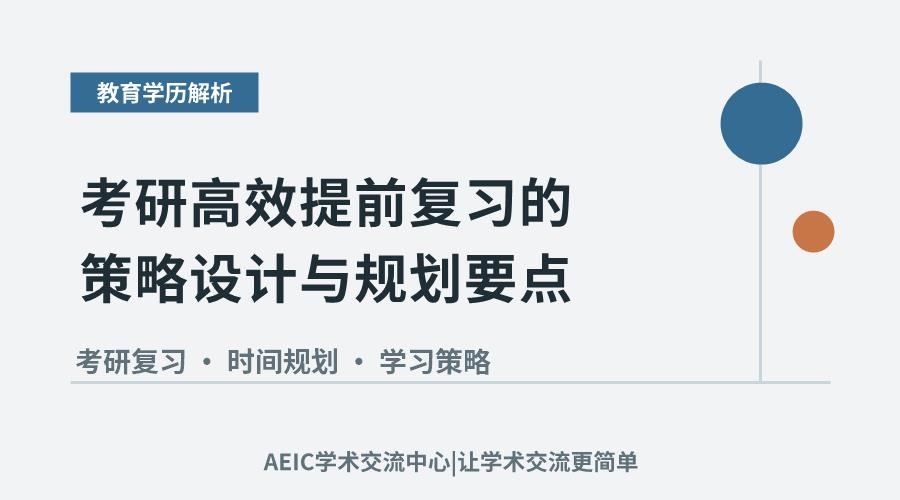 考研高效提前复习的策略设计与规划要点