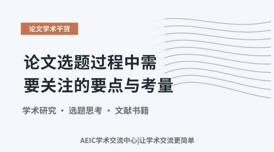 论文选题过程中需要关注的要点与考量