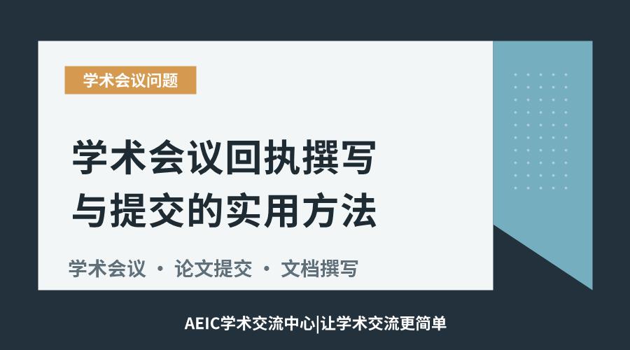 学术会议回执撰写与提交的实用方法