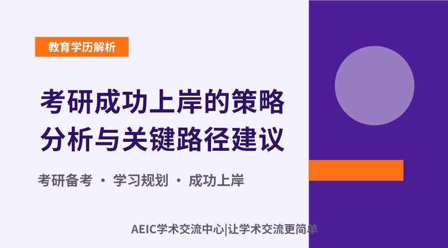 考研成功上岸的策略分析与关键路径建议