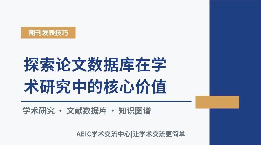 探索论文数据库在学术研究中的核心价值