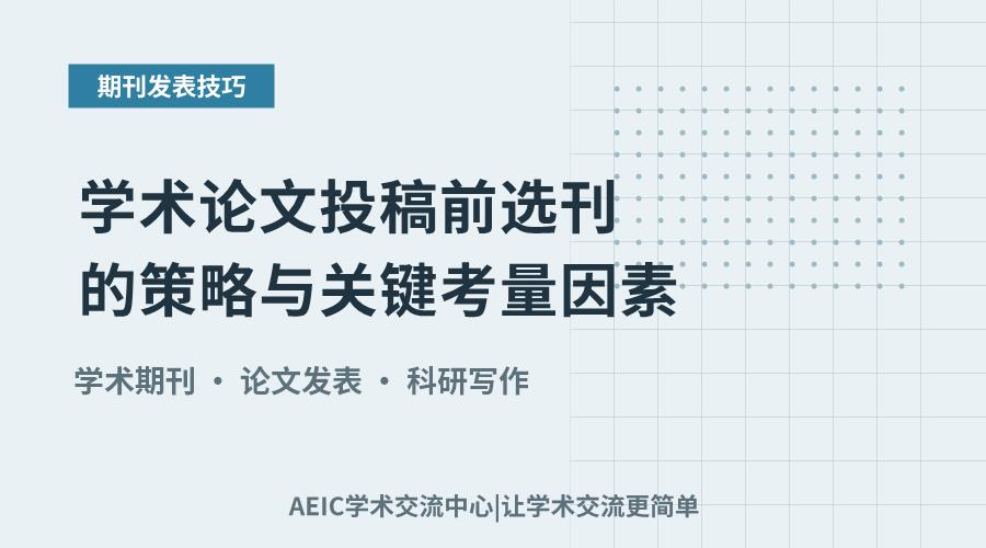 学术论文投稿前选刊的策略与关键考量因素