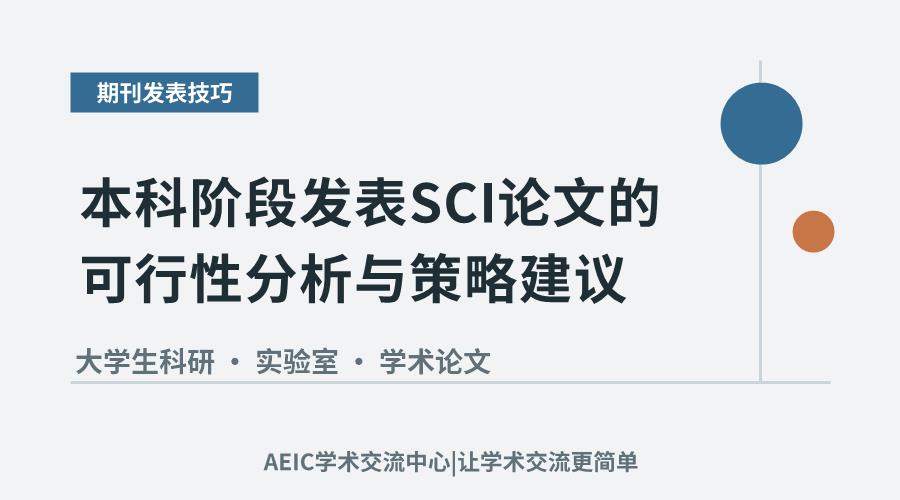 本科阶段发表SCI论文的可行性分析与策略建议