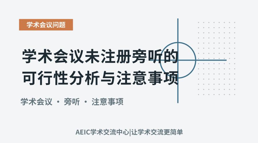 学术会议未注册旁听的可行性分析与注意事项
