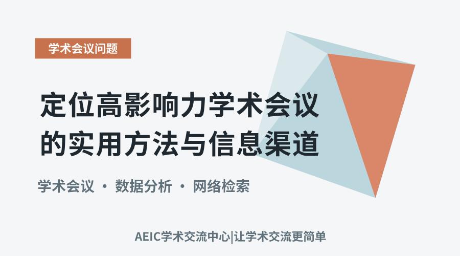 定位高影响力学术会议的实用方法与信息渠道
