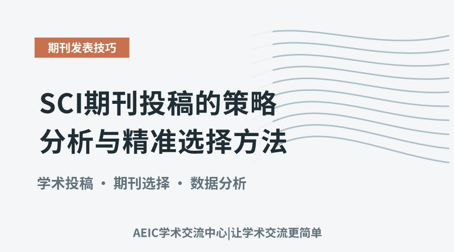 SCI期刊投稿的策略分析与精准选择方法