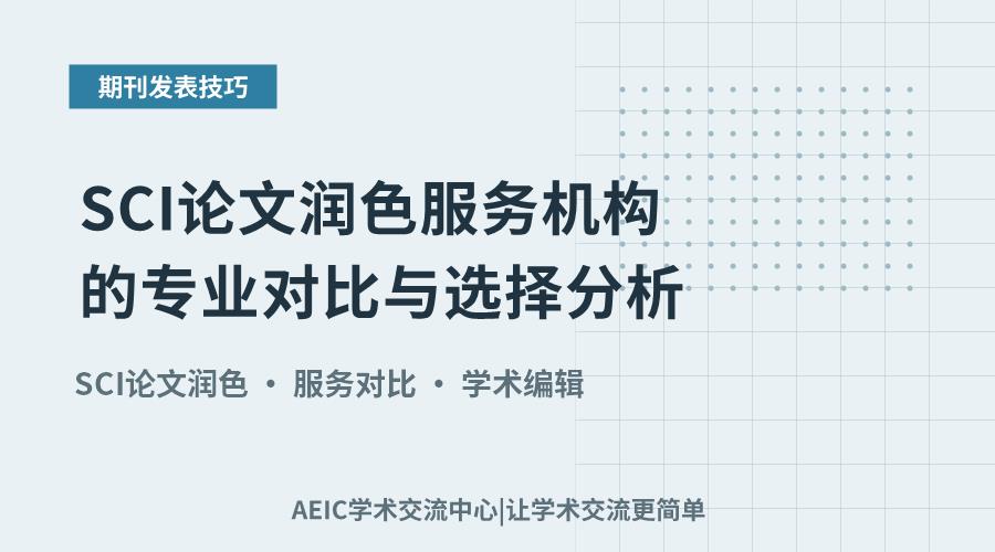 SCI论文润色服务机构的专业对比与选择分析