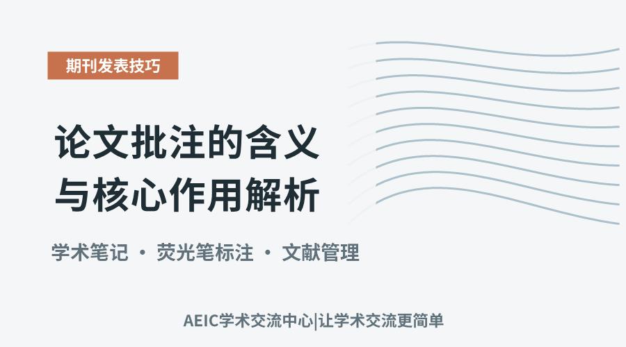 论文批注的含义与核心作用解析