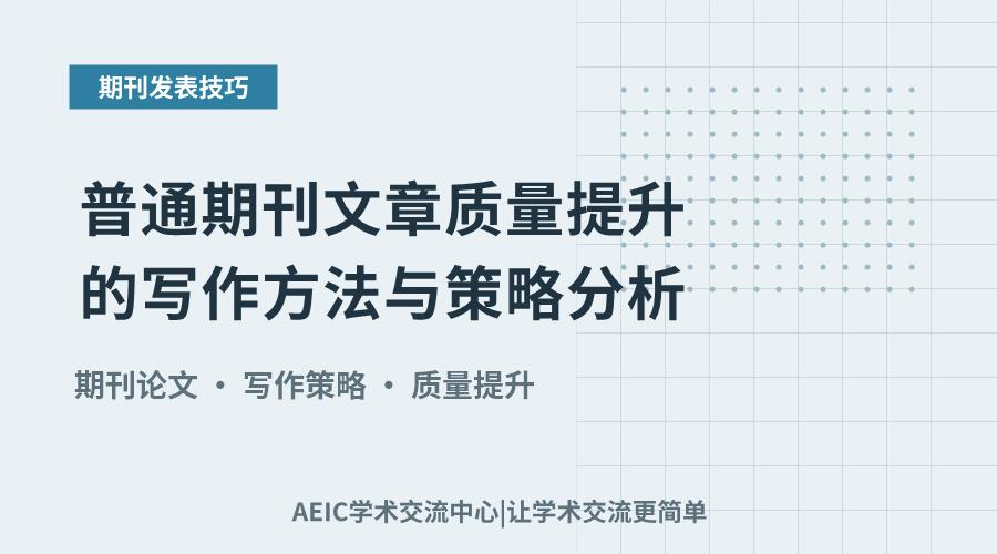 普通期刊文章质量提升的写作方法与策略分析