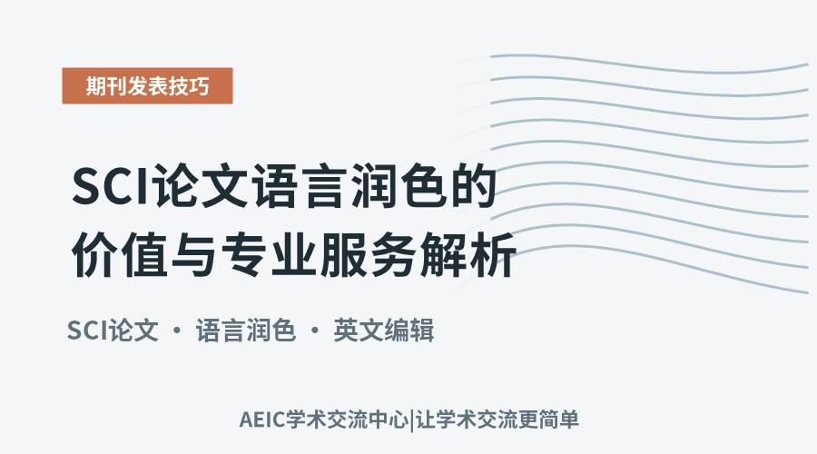 SCI论文语言润色的价值与专业服务解析