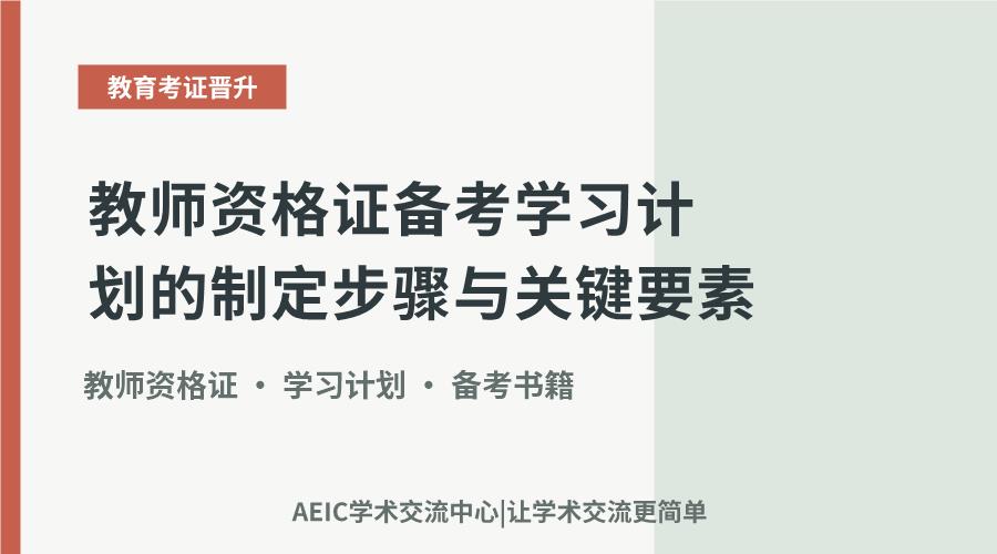 教师资格证备考学习计划的制定步骤与关键要素