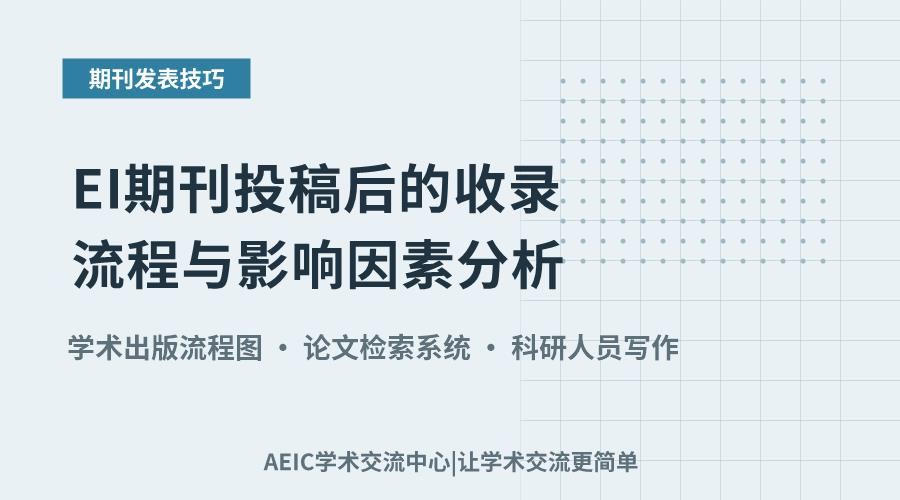 EI期刊投稿后的收录流程与影响因素分析