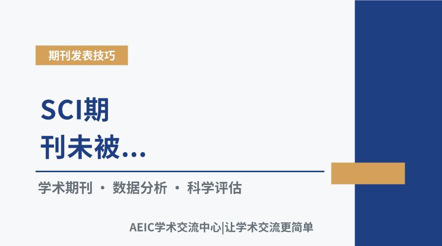 SCI期刊未被Web of Science分区收录的常见原因