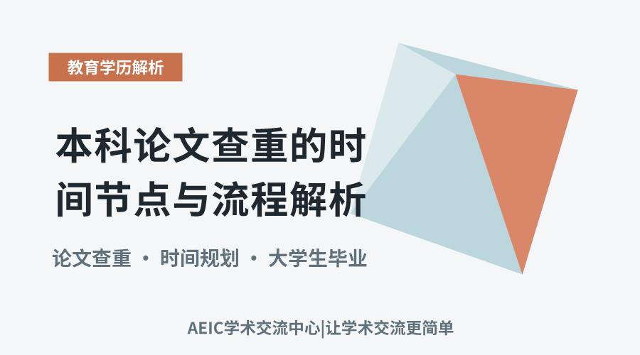 本科论文查重的时间节点与流程解析
