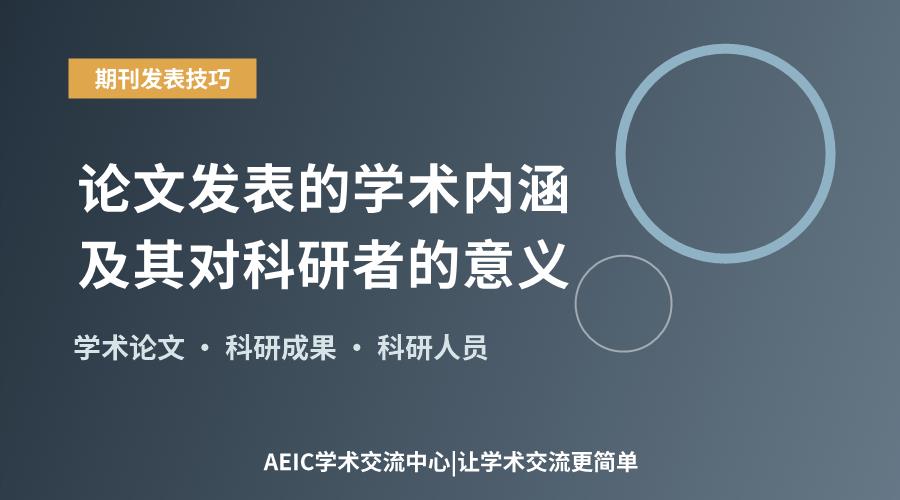 论文发表的学术内涵及其对科研者的意义