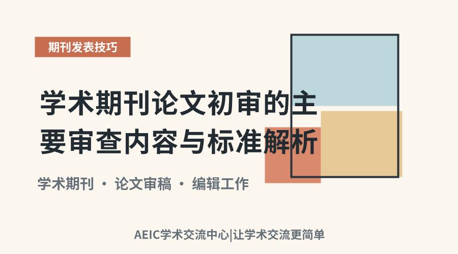 学术期刊论文初审的主要审查内容与标准解析