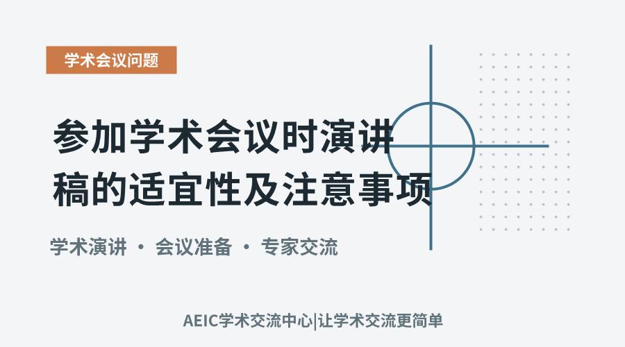 参加学术会议时演讲稿的适宜性及注意事项