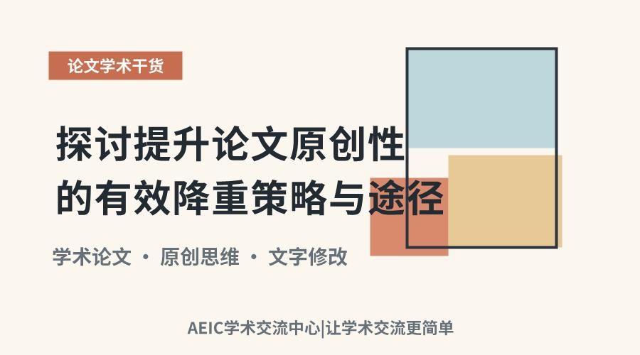 探讨提升论文原创性的有效降重策略与途径