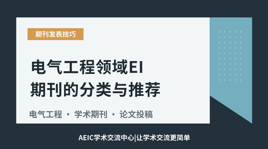 电气工程领域EI期刊的分类与推荐