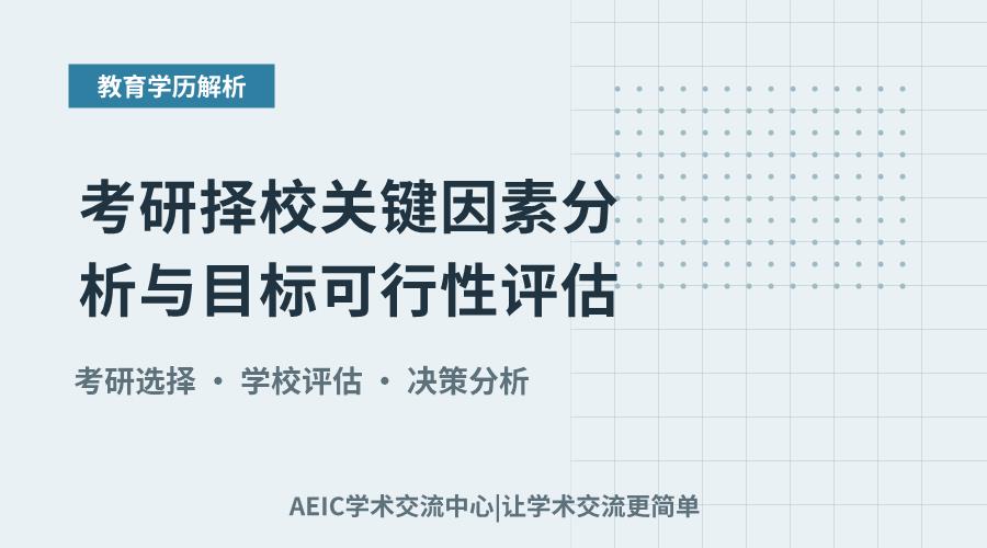 考研择校关键因素分析与目标可行性评估