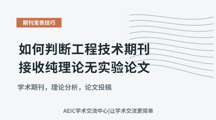 如何判断工程技术期刊接收纯理论无实验论文