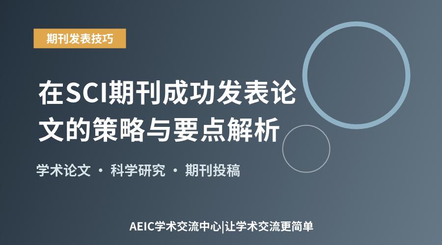 在SCI期刊成功发表论文的策略与要点解析