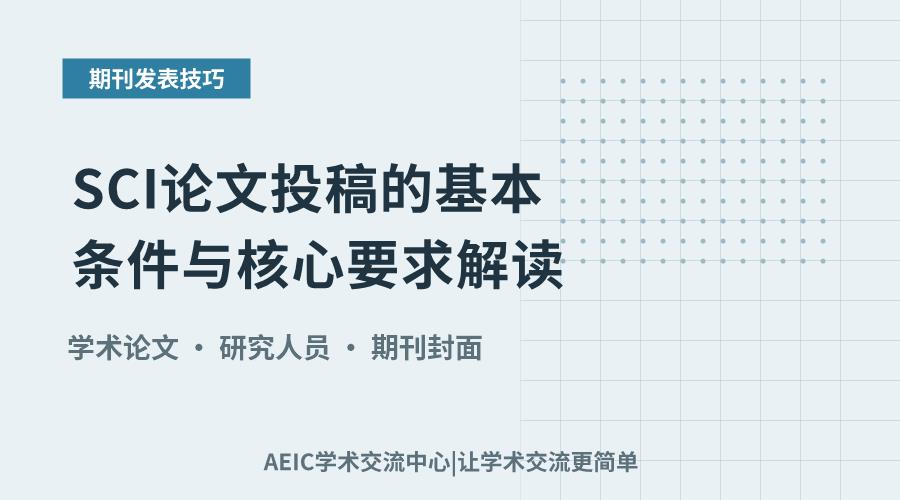 SCI论文投稿的基本条件与核心要求解读