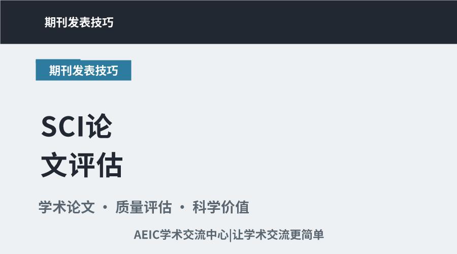SCI论文评估：如何科学判断其质量与价值