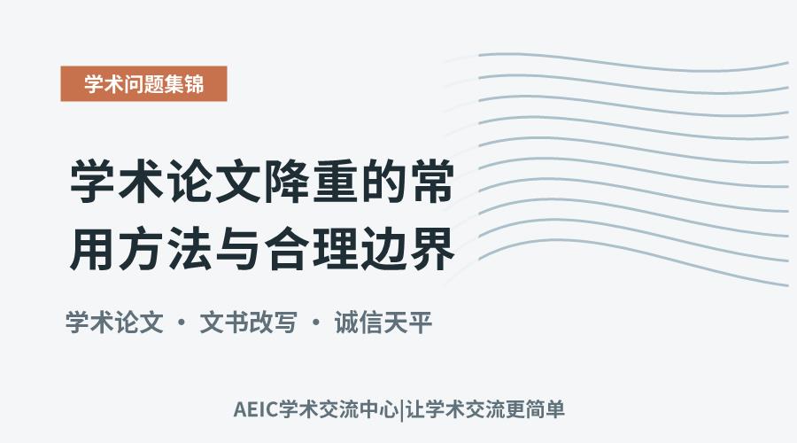 学术论文降重的常用方法与合理边界