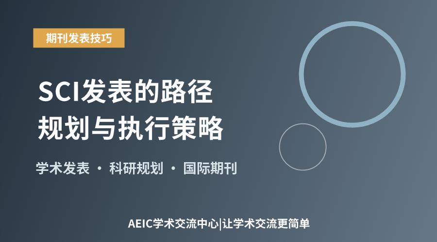 迈向国际学术舞台:SCI发表的路径规划与执行策略