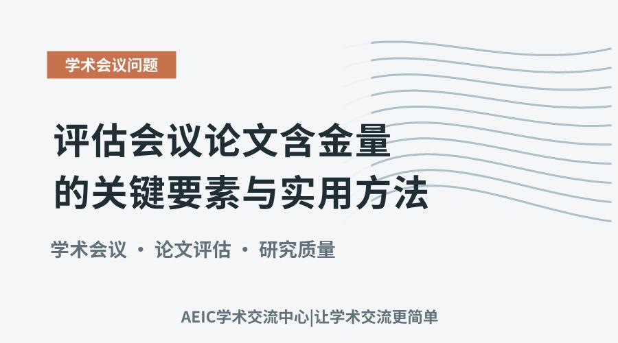 评估会议论文含金量的关键要素与实用方法
