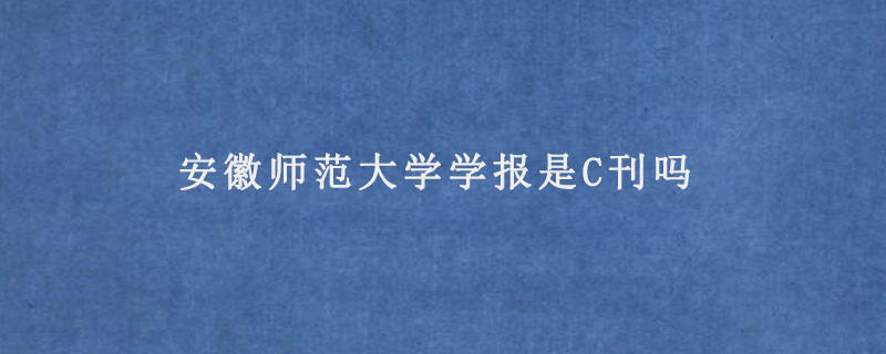 安徽师范大学学报是C刊吗