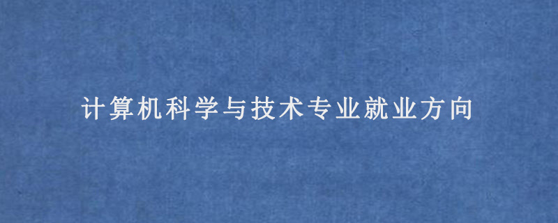 理科哪些專業好就業_理科就業好專業有哪些專業_理科就業專業好找工作嗎